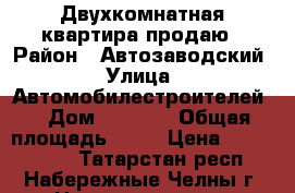 Двухкомнатная квартира продаю › Район ­ Автозаводский › Улица ­ Автомобилестроителей  › Дом ­ 52/09 › Общая площадь ­ 52 › Цена ­ 2 400 000 - Татарстан респ., Набережные Челны г. Недвижимость » Квартиры продажа   . Татарстан респ.